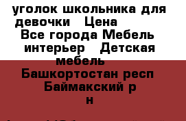  уголок школьника для девочки › Цена ­ 9 000 - Все города Мебель, интерьер » Детская мебель   . Башкортостан респ.,Баймакский р-н